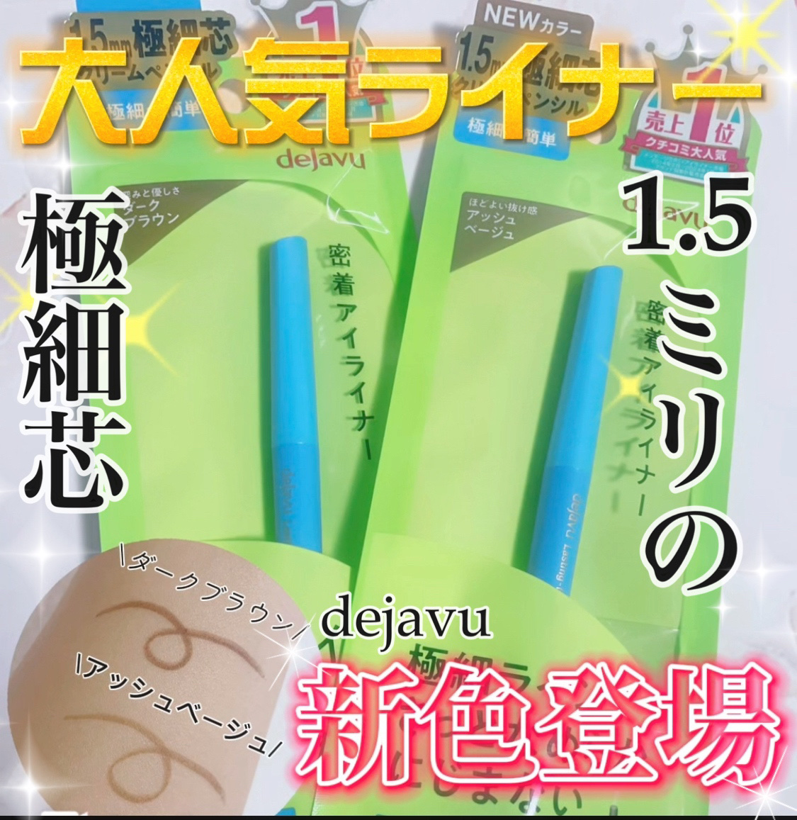 「密着アイライナー」極細クリームペンシル/デジャヴュ/ペンシルアイライナーを使ったクチコミ（1枚目）
