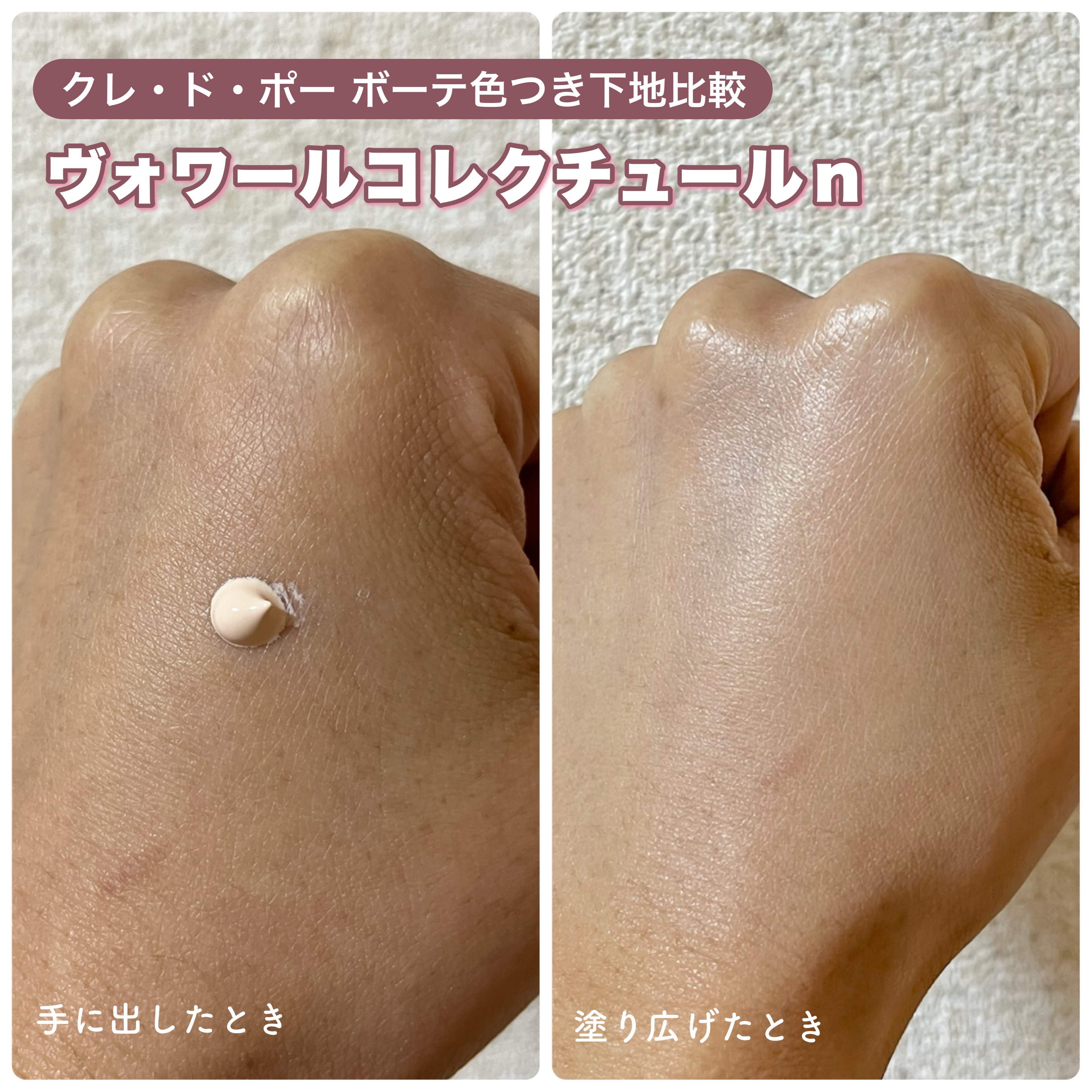 ヴォワールコレクチュールｎ/クレ・ド・ポー ボーテ/化粧下地を使ったクチコミ（2枚目）