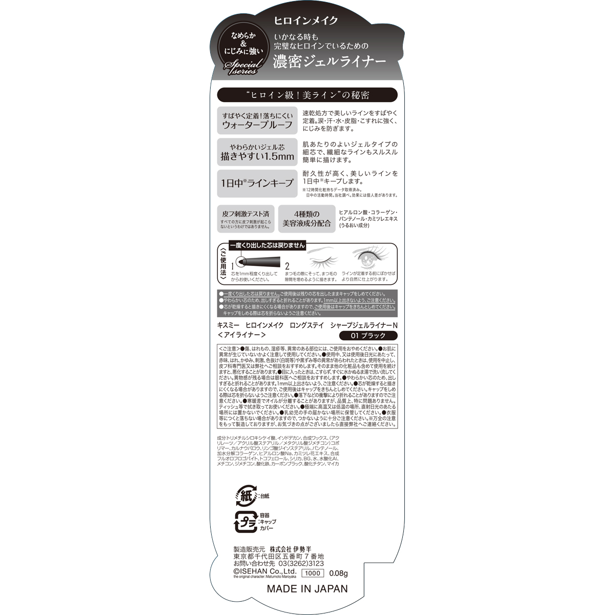 ヒロインメイク ロングステイ シャープジェルライナーN 01 ブラック