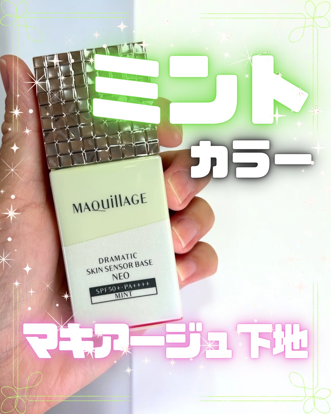 ドラマティックスキンセンサーベース NEO/マキアージュ/化粧下地を使ったクチコミ（1枚目）