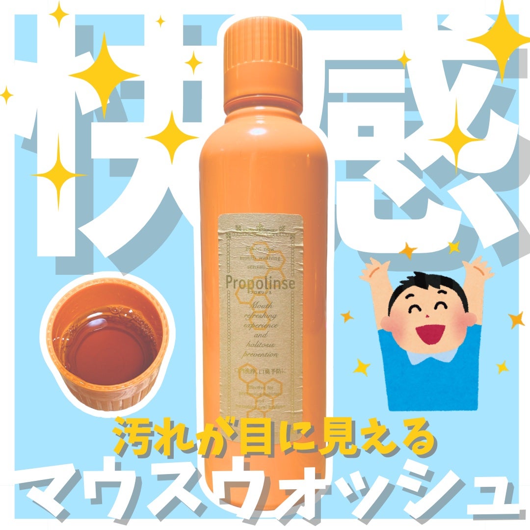 プロポリンス/プロポリンス/マウスウォッシュ・スプレーを使ったクチコミ(1枚目)