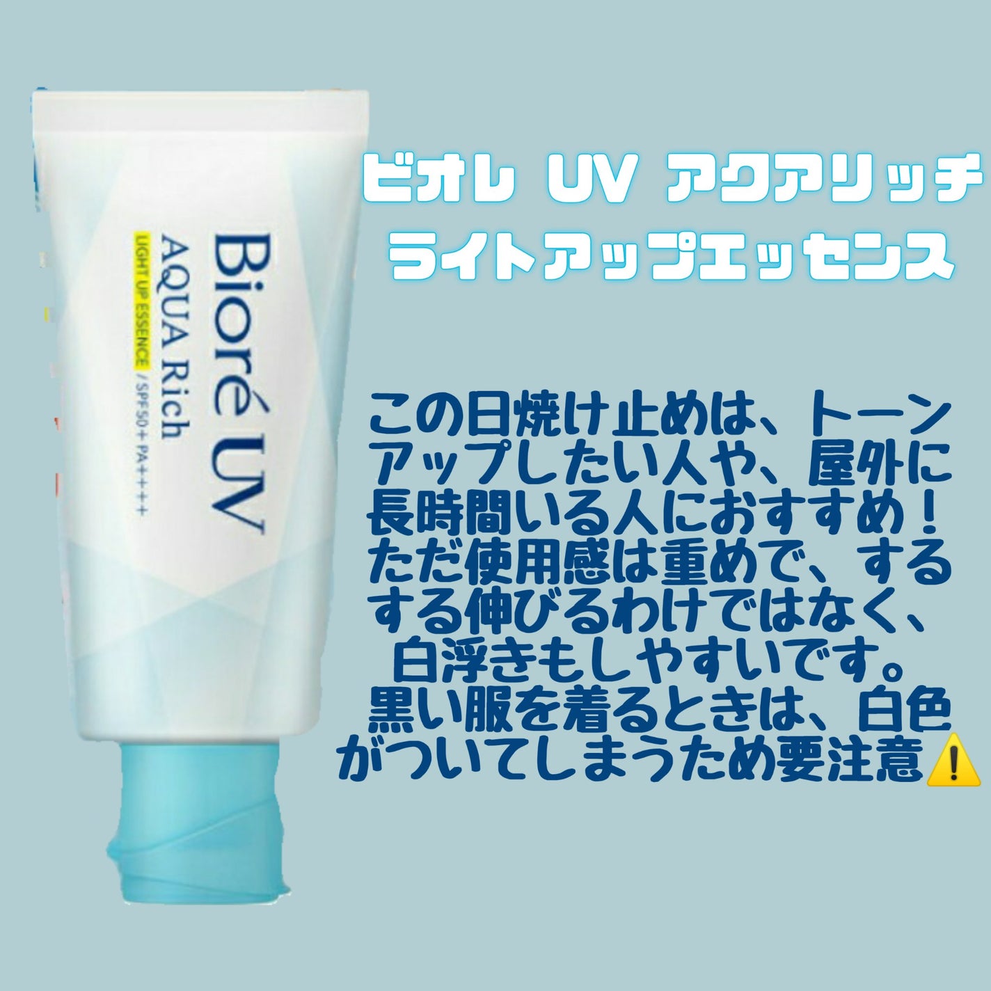 ビオレUV アクアリッチ ライトアップエッセンス/ビオレ/日焼け止めクリームを使ったクチコミ(2枚目)