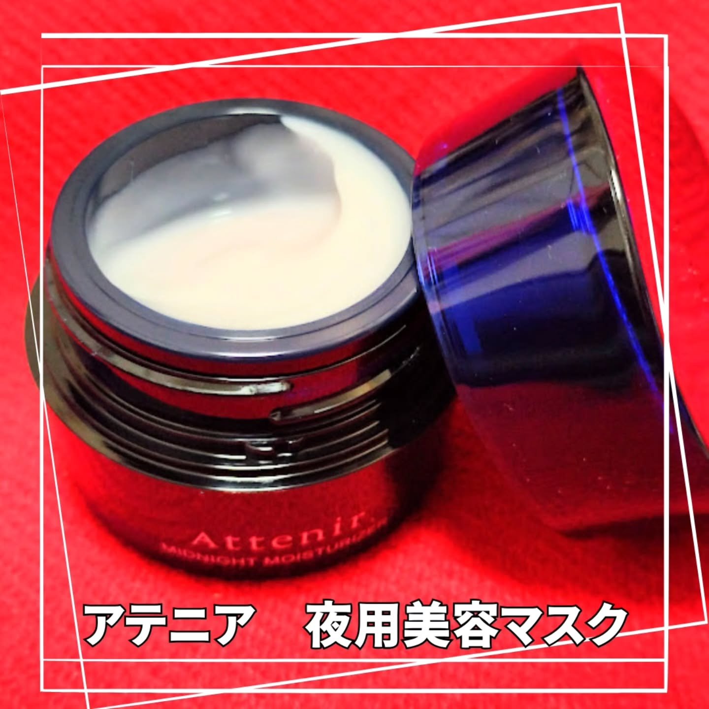 アテニア ミッドナイトモイスチャライザー/アテニア/フェイスクリームを使ったクチコミ（2枚目）