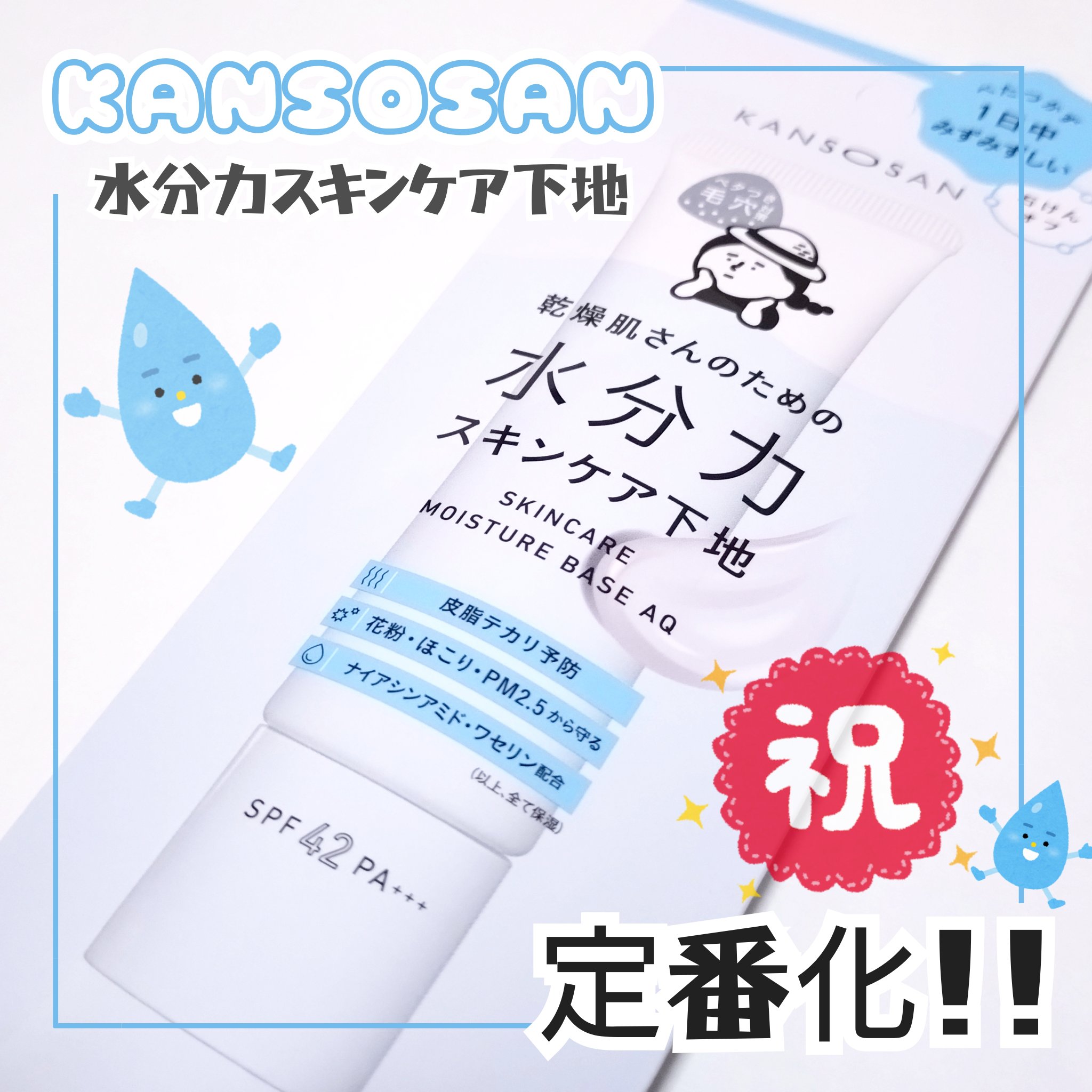 乾燥さん 保湿力スキンケア下地 /乾燥さん/化粧下地を使ったクチコミ（1枚目）