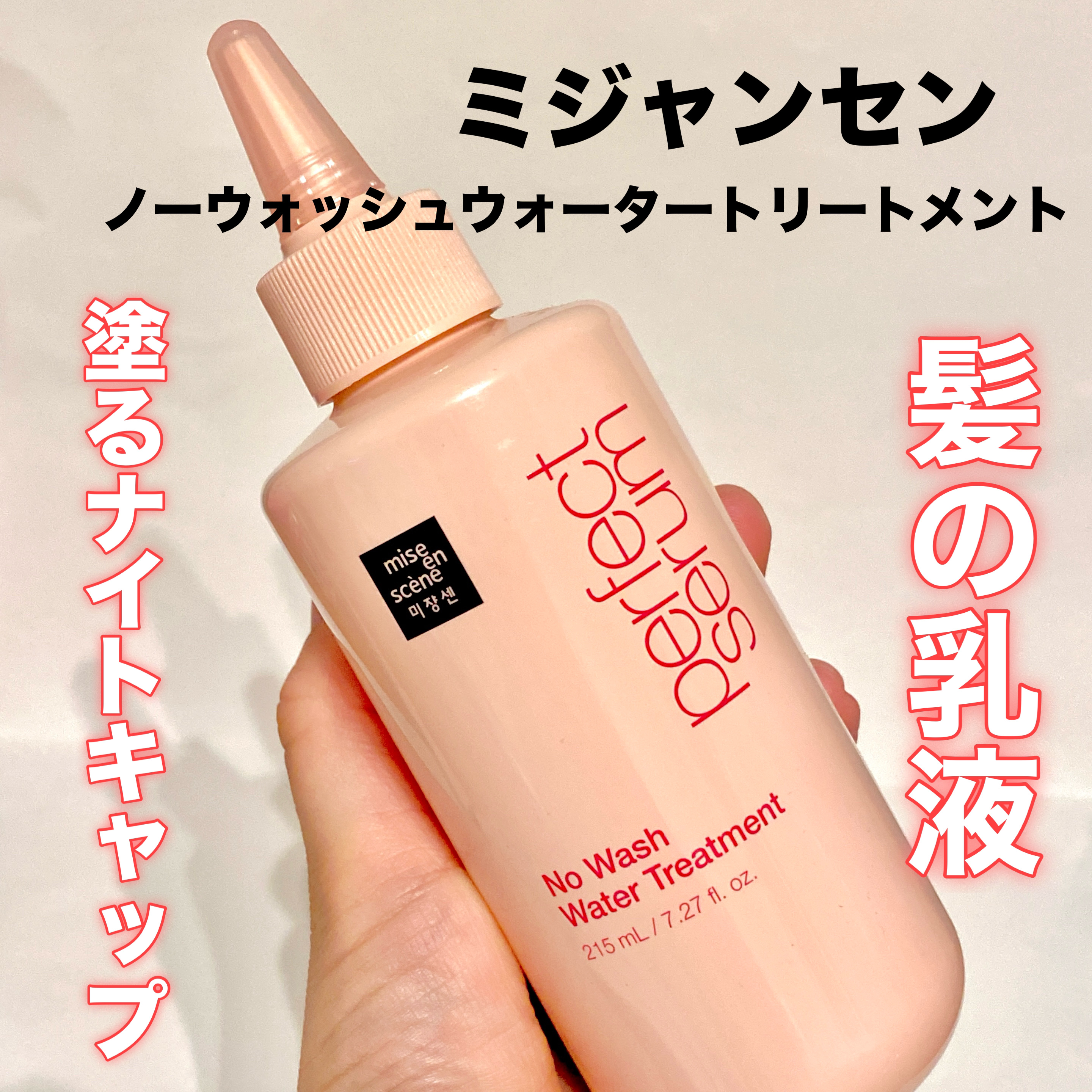 パーフェクトノーウォッシュウォータートリートメント /miseenscene/アウトバストリートメントを使ったクチコミ（1枚目）
