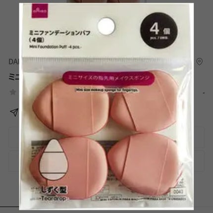 ミニファンデーションパフ(4個)/DAISO/パフ・スポンジを使ったクチコミ(1枚目)
