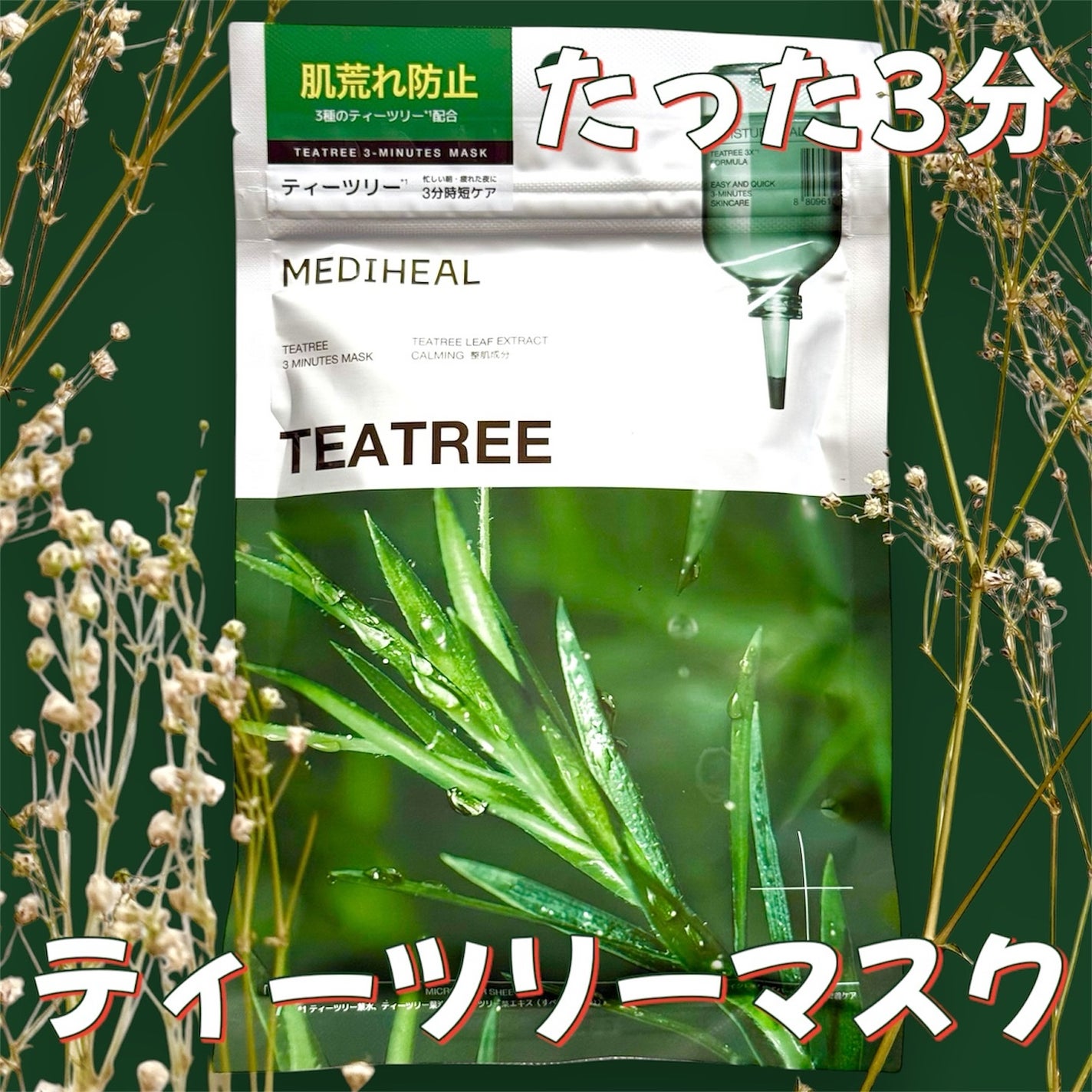 THE ティーツリー 3ミニッツ マスク/MEDIHEAL/シートマスク・パックを使ったクチコミ(1枚目)