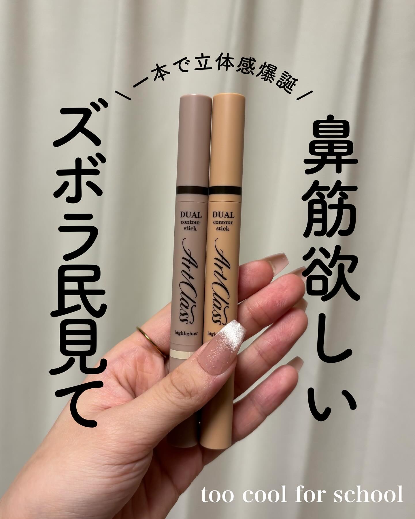 アートクラス デュアル コントゥアスティック/too cool for school/シェーディングを使ったクチコミ（1枚目）