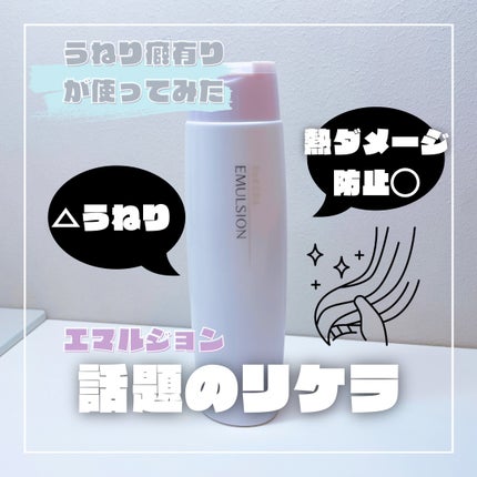 リケラエマルジョン/リトルサイエンティスト/ヘアミルクを使ったクチコミ(1枚目)