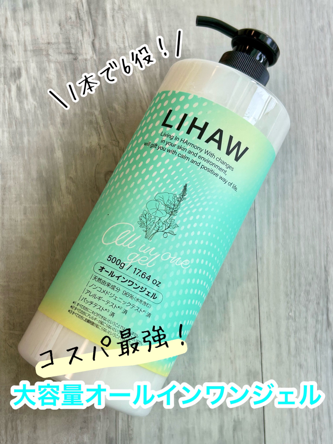 オールインワンジェル/LIHAW/オールインワン化粧品を使ったクチコミ（1枚目）