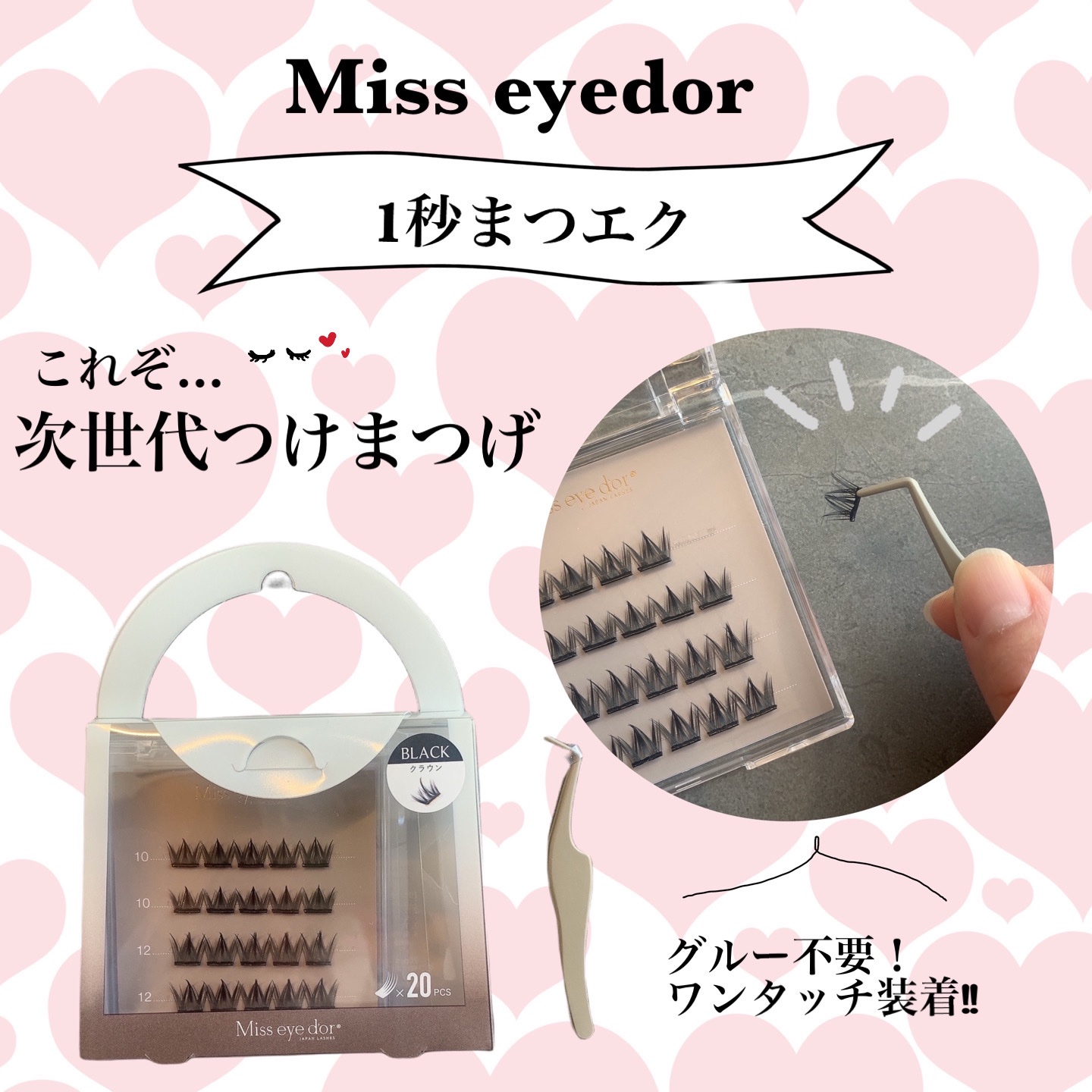 1秒まつエク/Miss eye d'or/つけまつげを使ったクチコミ（1枚目）