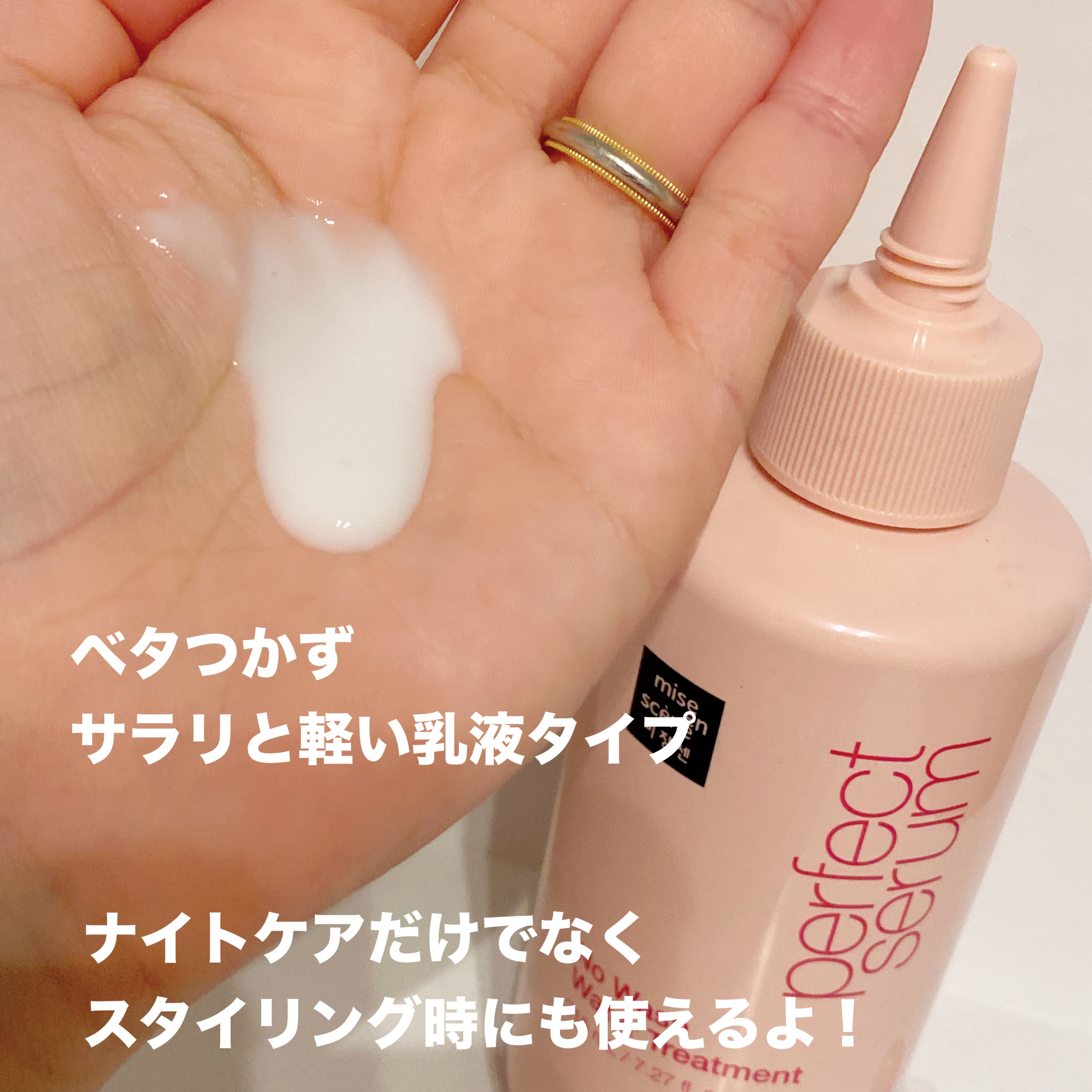 パーフェクトノーウォッシュウォータートリートメント /miseenscene/アウトバストリートメントを使ったクチコミ（2枚目）