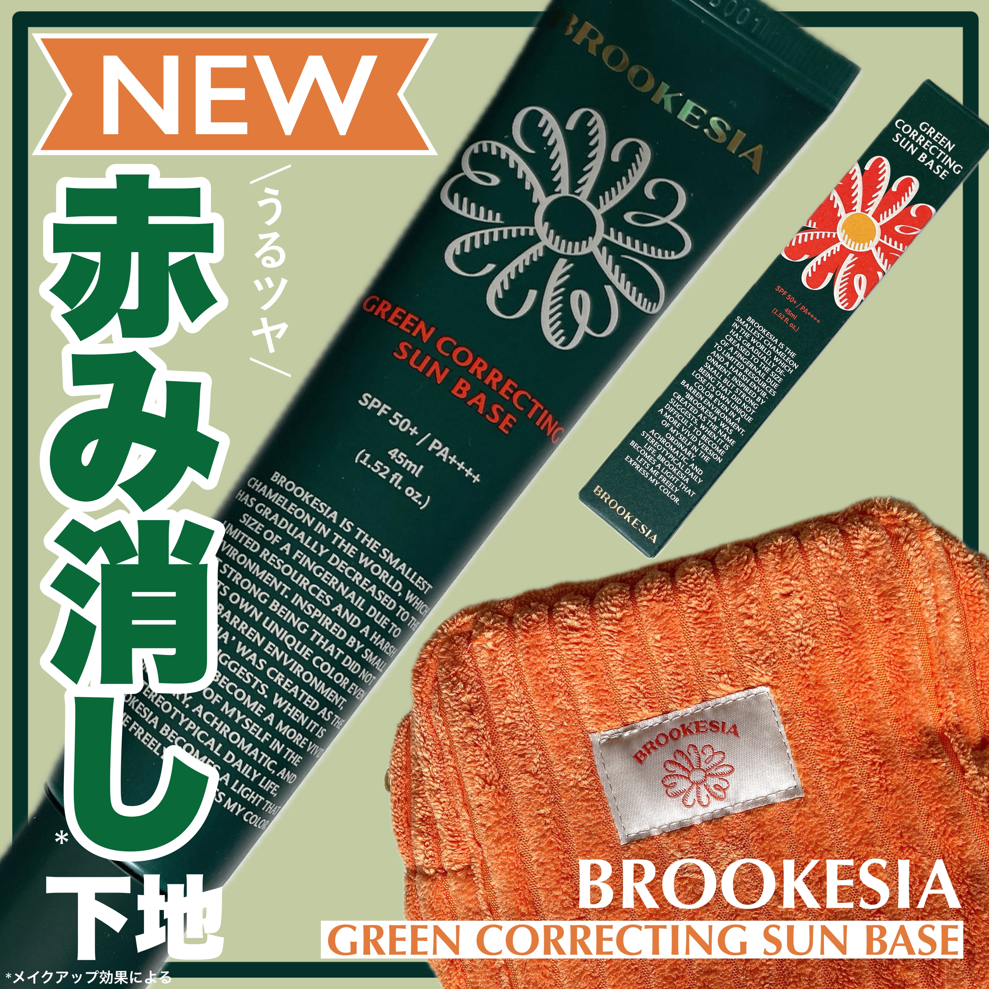 グリーンコレックティングサンベース/BROOKESIA/日焼け止めクリームを使ったクチコミ（1枚目）