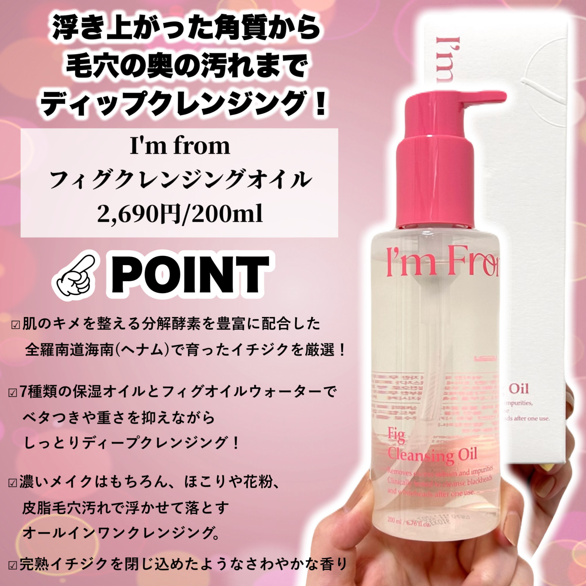 フィグクレンジングオイル/I'm from/オイルクレンジングを使ったクチコミ（2枚目）