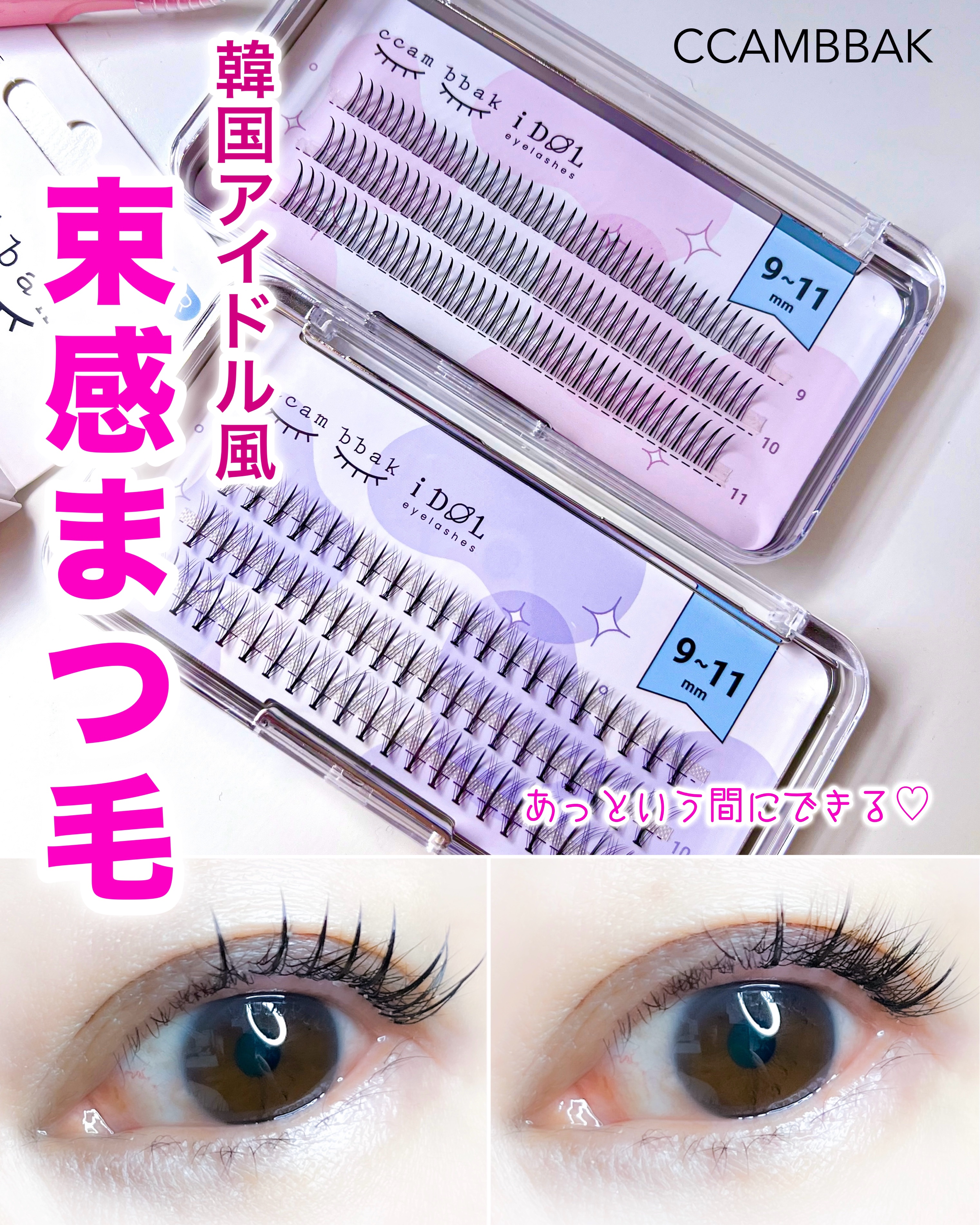 CCAMBBAK idol つけまつげ/eotd/つけまつげを使ったクチコミ（1枚目）