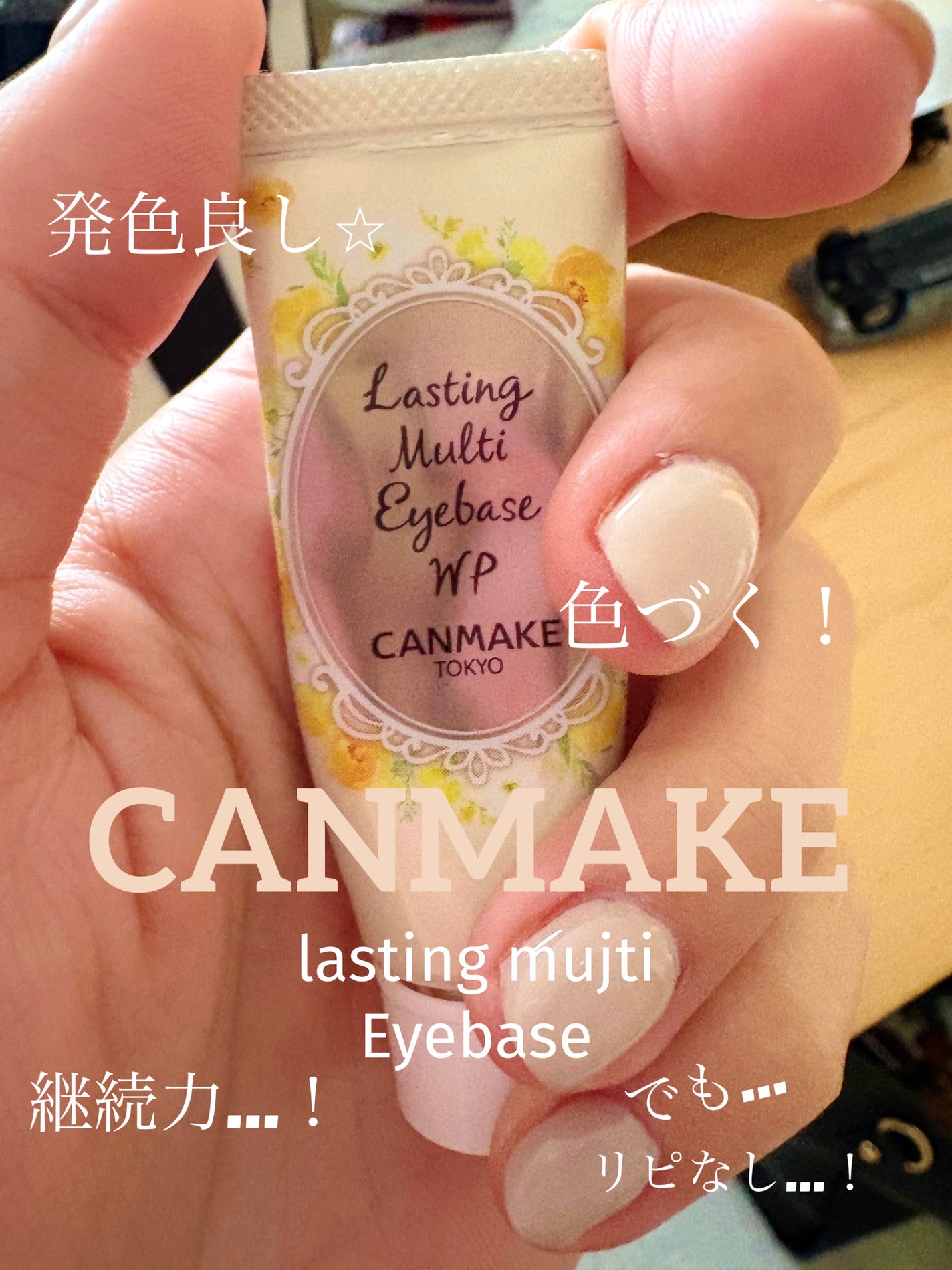 ラスティングマルチアイベース WP/キャンメイク/アイシャドウベースを使ったクチコミ(1枚目)