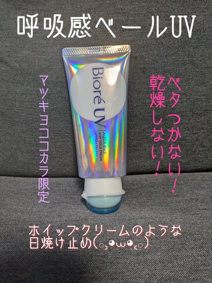 アクアリッチ エアリーホールドクリーム(呼吸感ベールUV)/ビオレ/日焼け止めクリームを使ったクチコミ(1枚目)