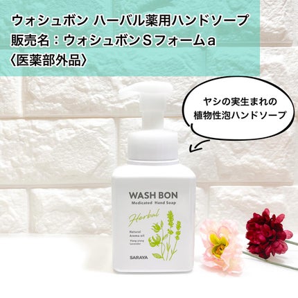 ウォシュボン ハーバル薬用ハンドソープ/サラヤ/ハンドソープを使ったクチコミ(1枚目)