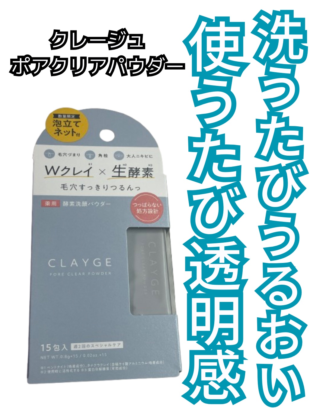 クレージュ ポアクリアパウダー/CLAYGE/洗顔パウダーを使ったクチコミ（1枚目）