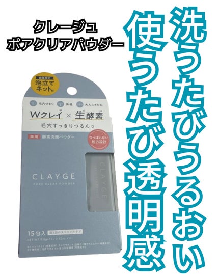 クレージュ ポアクリアパウダー/CLAYGE/洗顔パウダーを使ったクチコミ(1枚目)