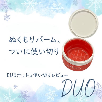 デュオ ザ クレンジングバーム ホットa/DUO/クレンジングバームを使ったクチコミ(1枚目)