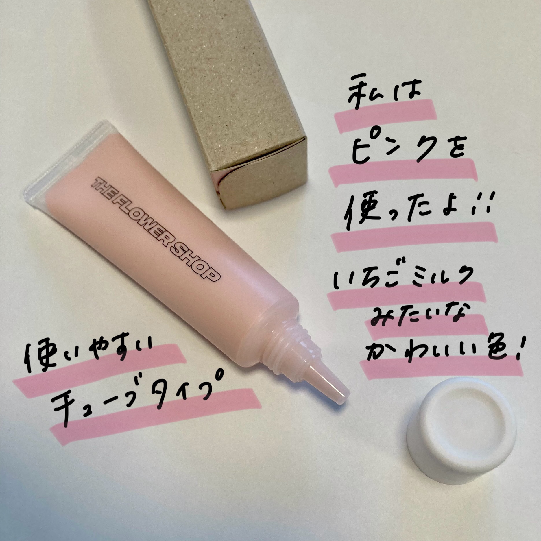 ザ・フラワーショップ　ベース/THE FLOWER SHOP/化粧下地を使ったクチコミ（2枚目）