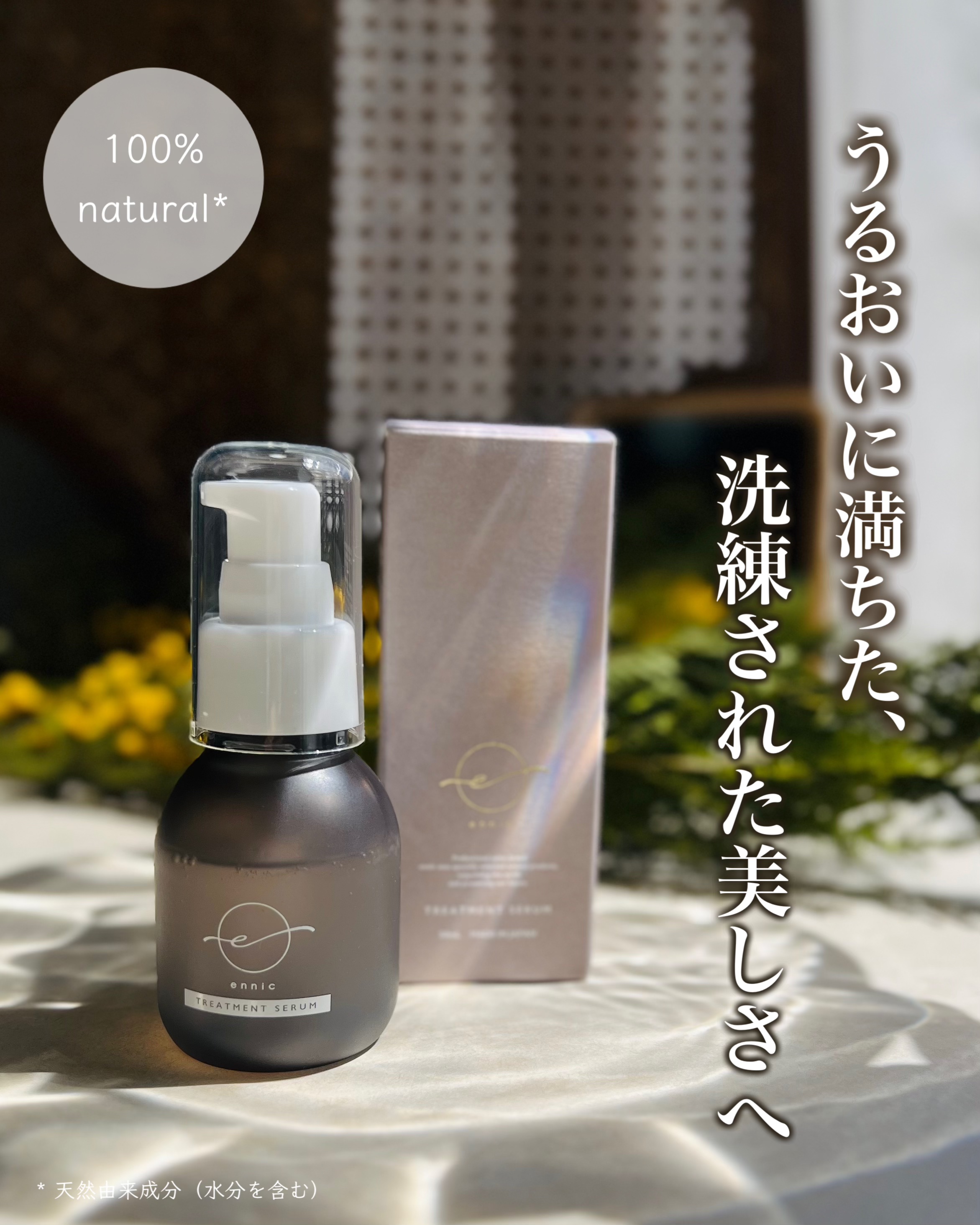 エニック トリートメント セラム/ennic/美容液を使ったクチコミ（1枚目）