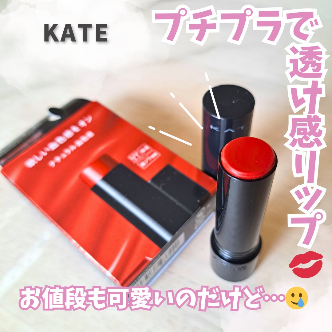 パーソナルリップクリーム/KATE/リップクリームを使ったクチコミ（1枚目）