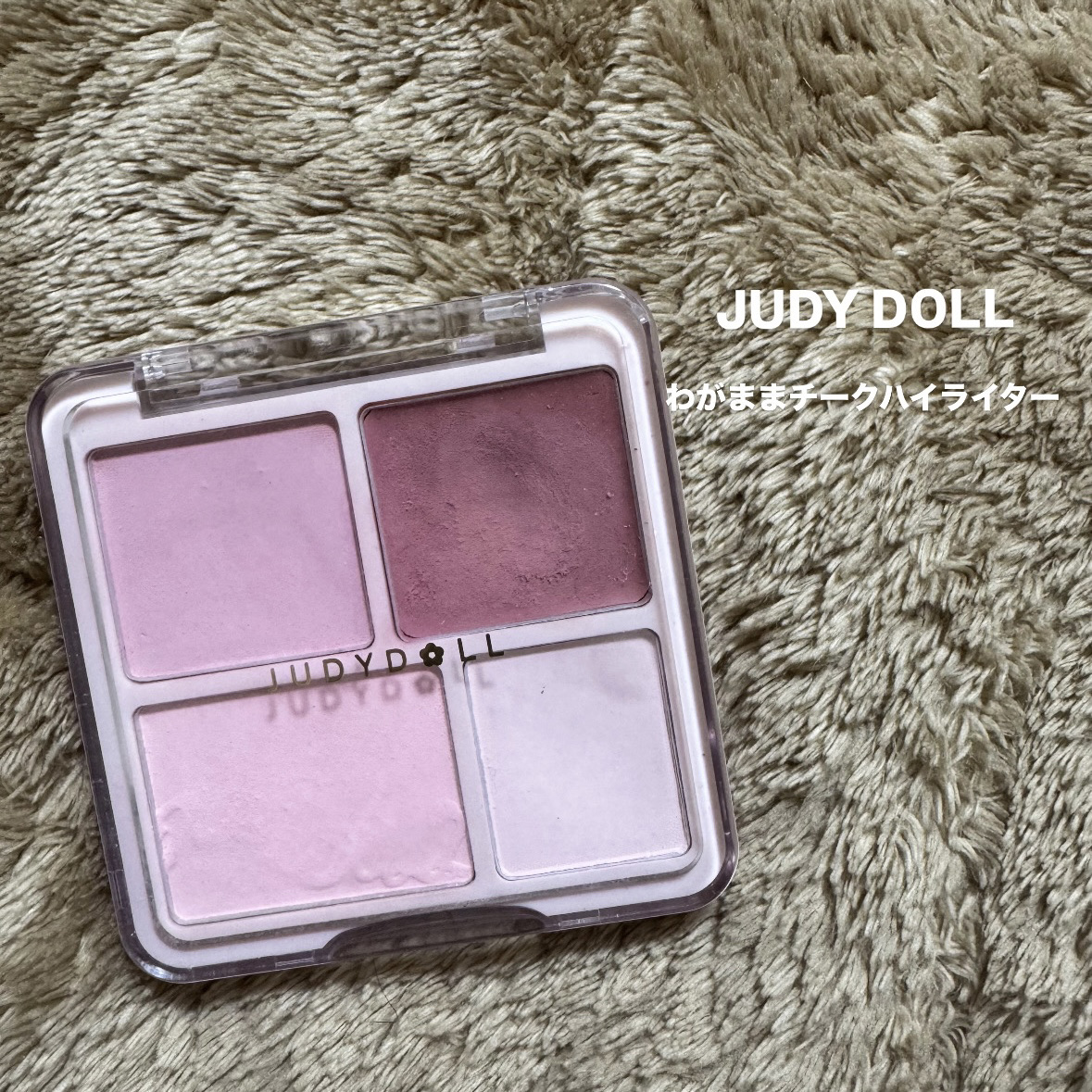 わがままチークハイライター/JUDYDOLL/パウダーチークを使ったクチコミ（1枚目）