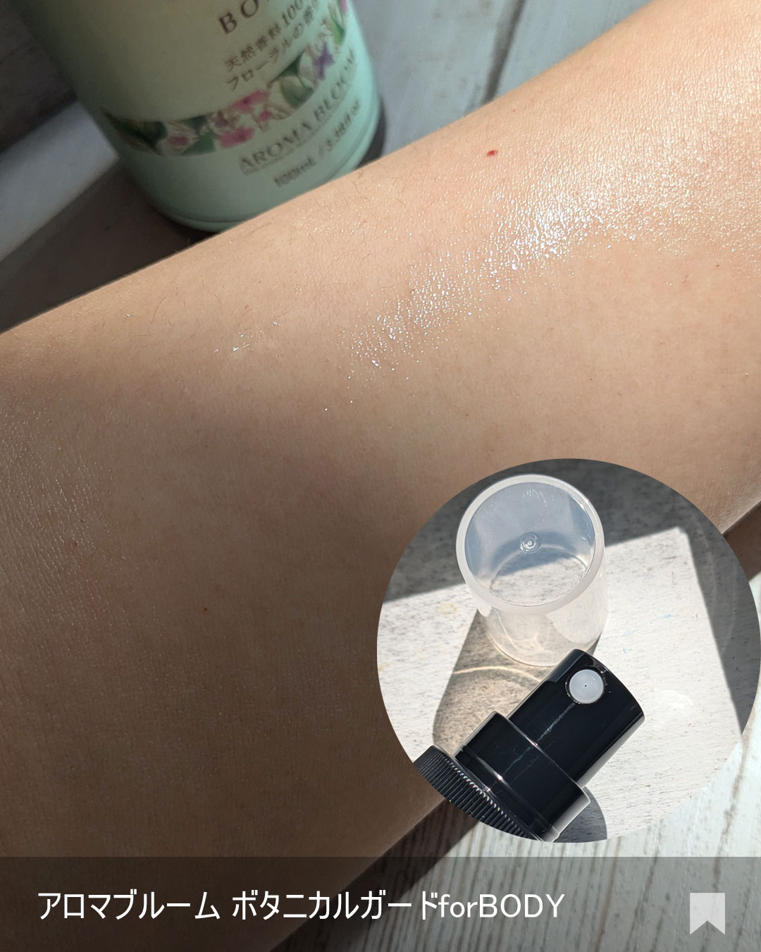  ボタニカルガード for BODY /アロマブルーム/ボディローションを使ったクチコミ（3枚目）