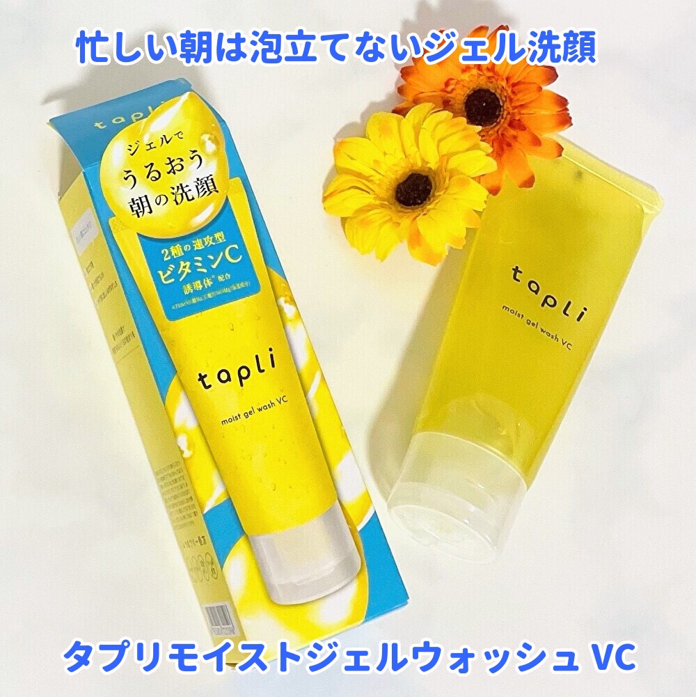 タプリ　モイストジェルウォッシュ　VC/ナリスアップ/その他洗顔料を使ったクチコミ（1枚目）