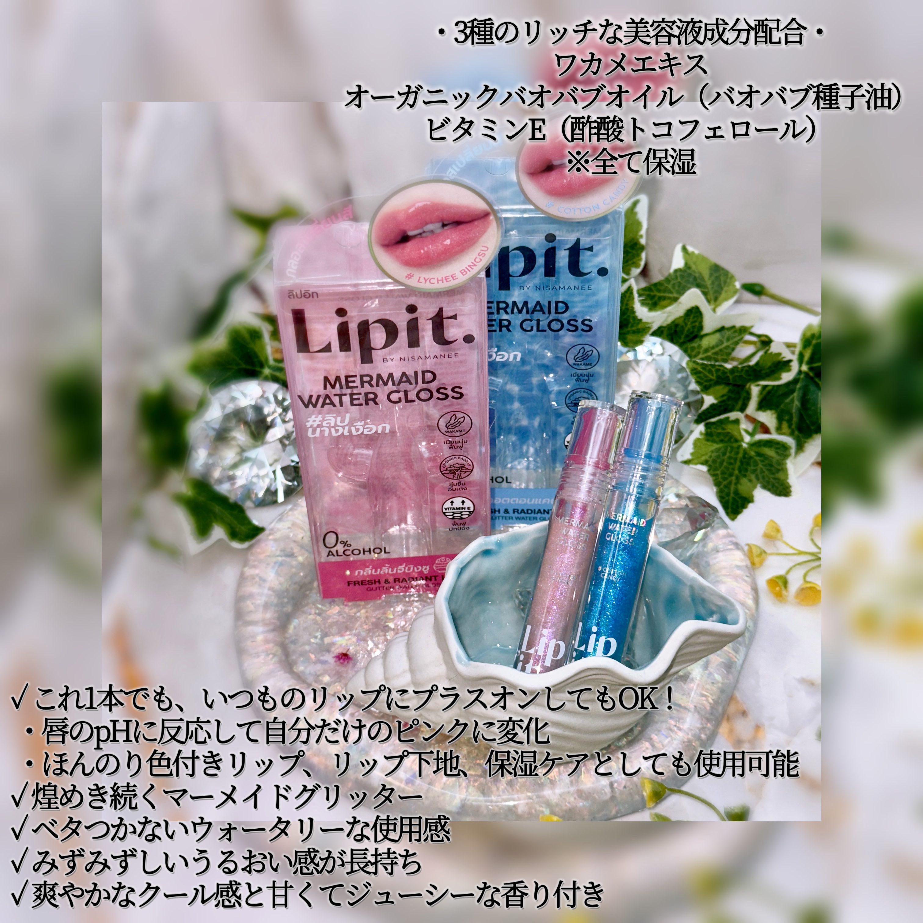 マーメイドウォーターグロス/Lipit./リップグロスを使ったクチコミ（3枚目）
