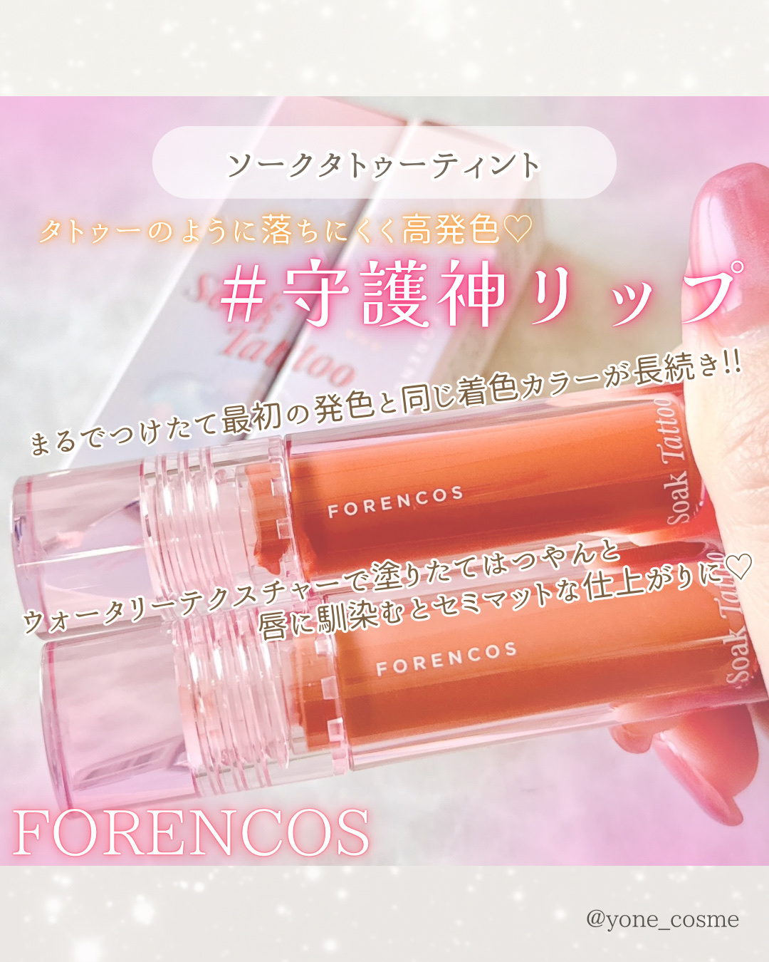 Soak Tattoo Tint/フォレンコス/リップグロスを使ったクチコミ（2枚目）