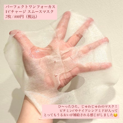 VCチャージ スムースマスク/PERFECT ONE FOCUS/シートマスク・パックを使ったクチコミ(2枚目)