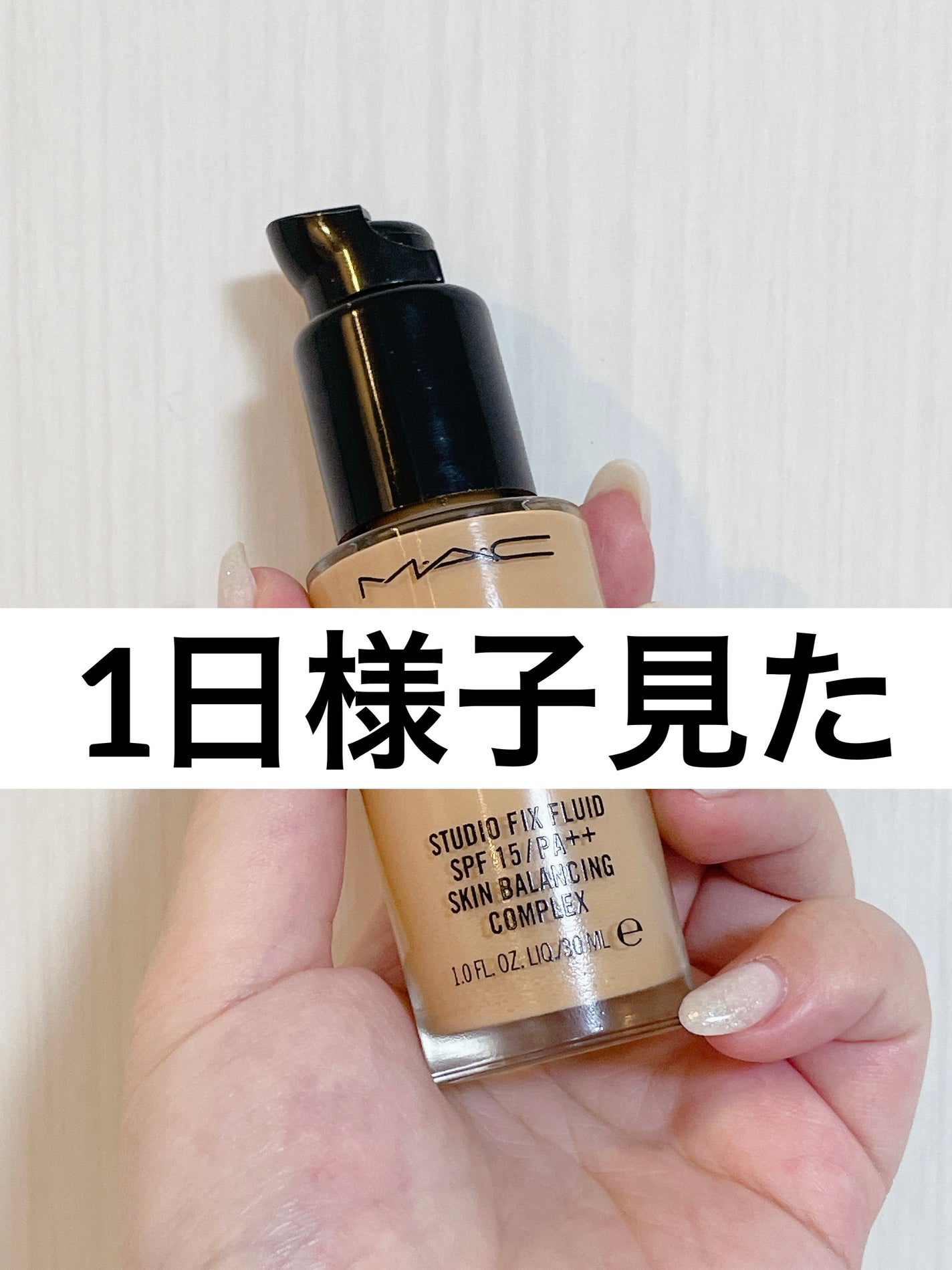 スタジオフィックス フルイッド SPF 15/M・A・C/リキッドファンデーションを使ったクチコミ(1枚目)