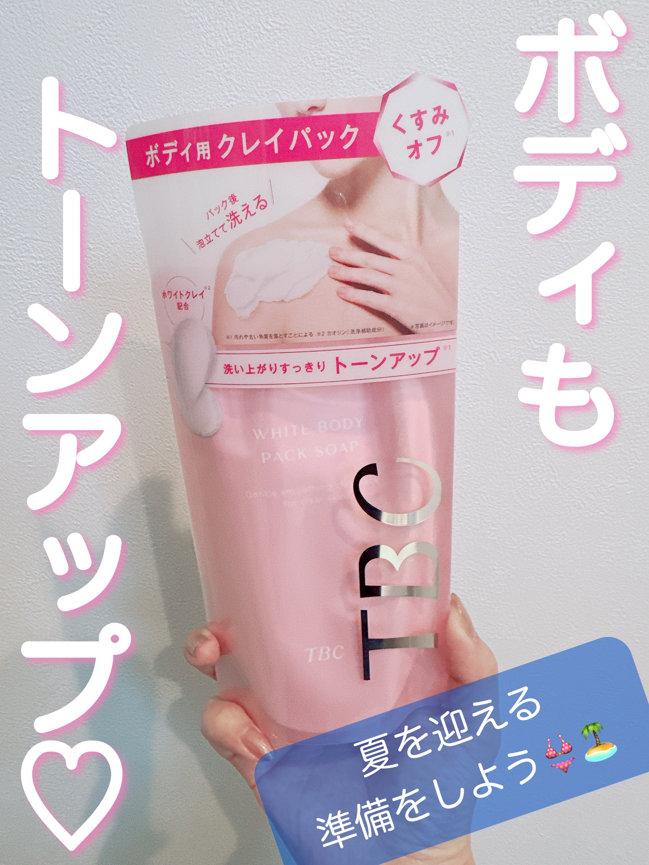 ホワイトボディパックソープ/TBC/ボディソープを使ったクチコミ（1枚目）