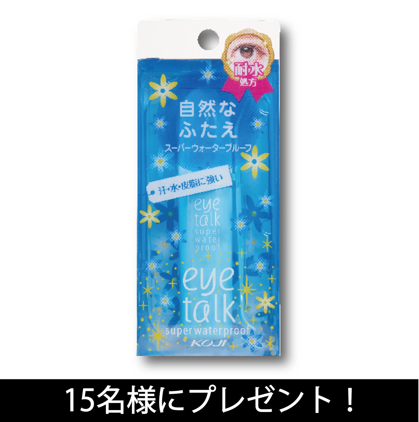 アイトーク スーパーウォータープルーフ/アイトーク/二重まぶた用アイテムを使ったクチコミ(1枚目)