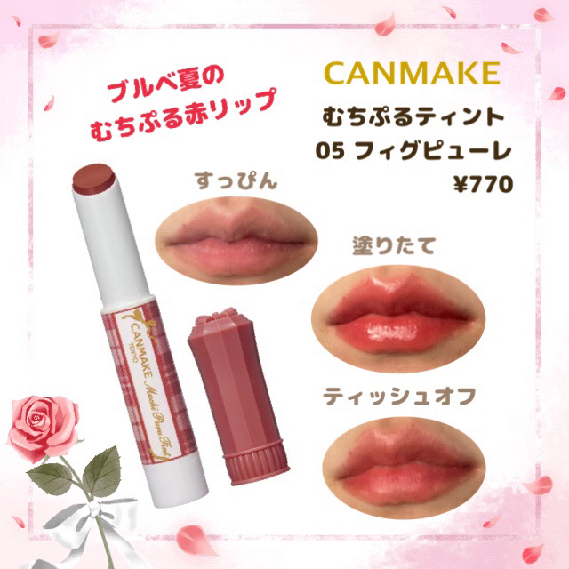 むちぷるティント/キャンメイク/リップティントを使ったクチコミ（1枚目）