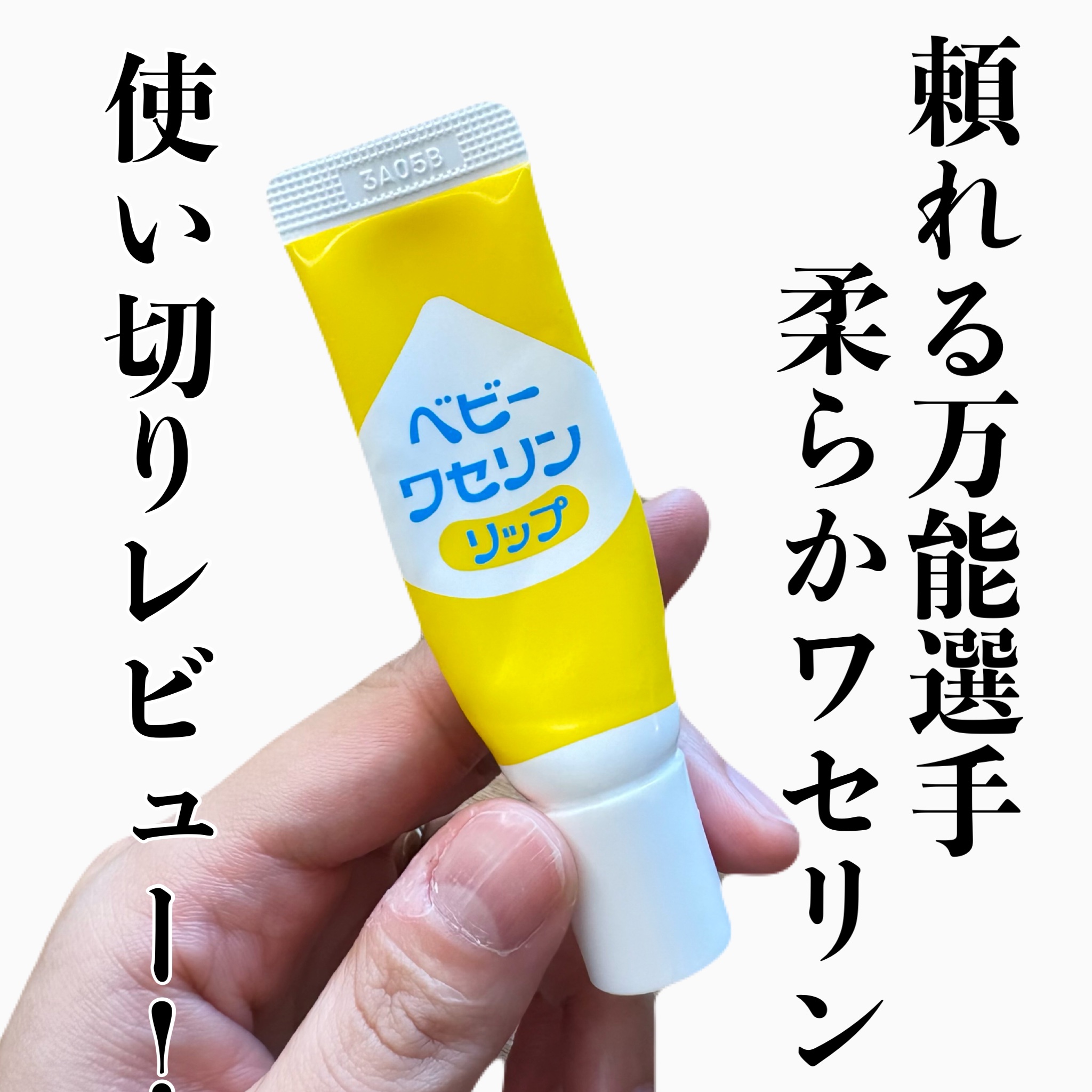 ベビーワセリンリップ/健栄製薬/リップクリームを使ったクチコミ（1枚目）