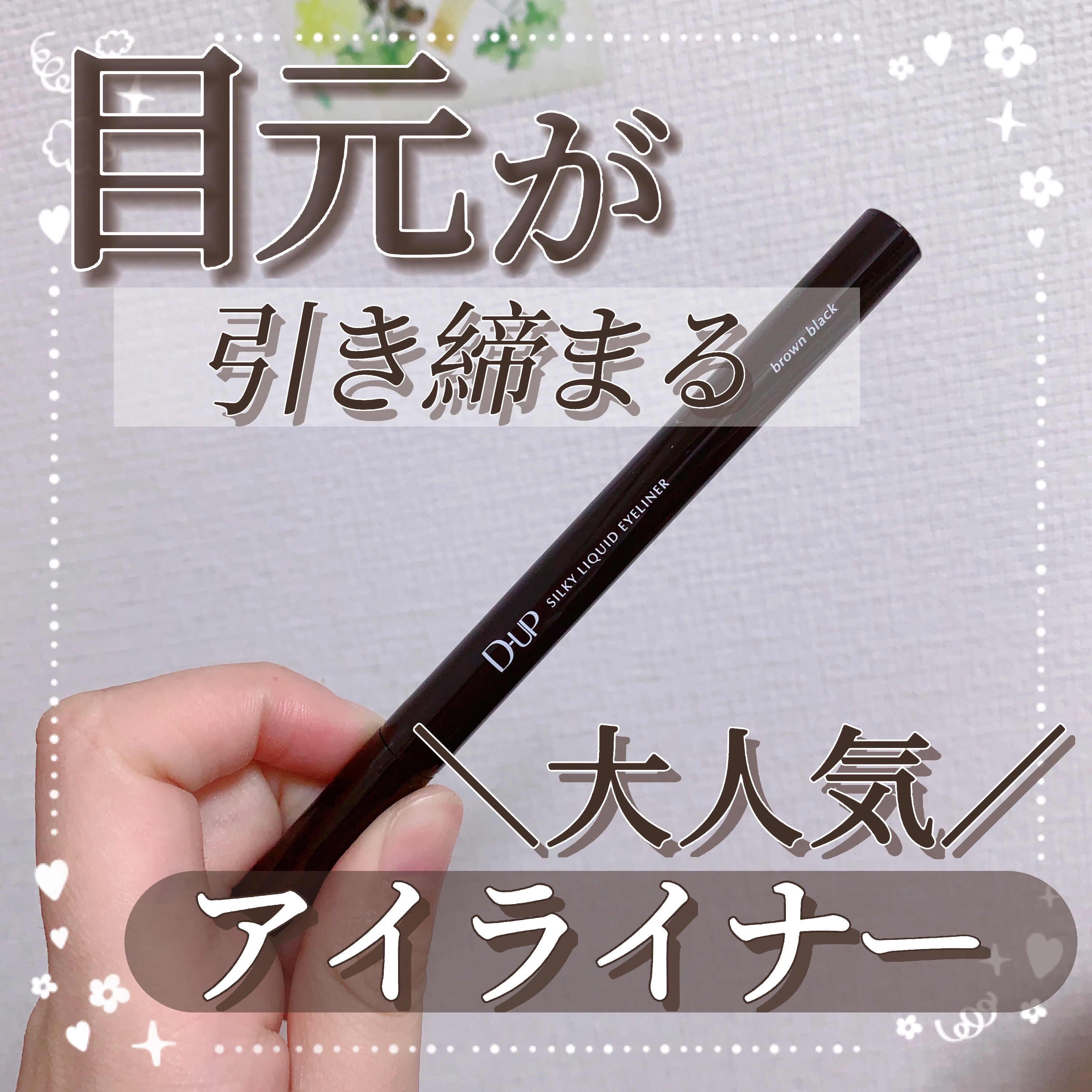 シルキーリキッドアイライナーWP/D-UP/リキッドアイライナーを使ったクチコミ（1枚目）