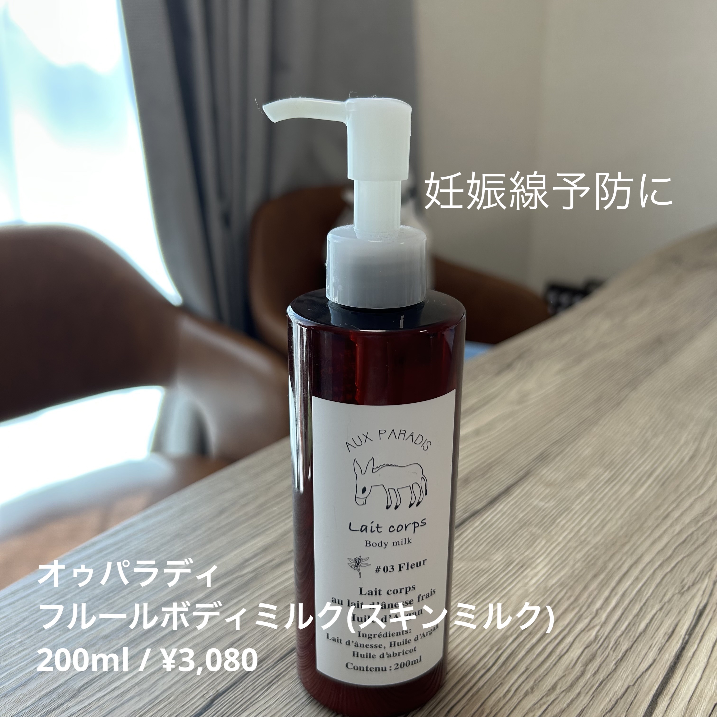 フルールボディミルク/AUX PARADIS/ボディミルクを使ったクチコミ（1枚目）