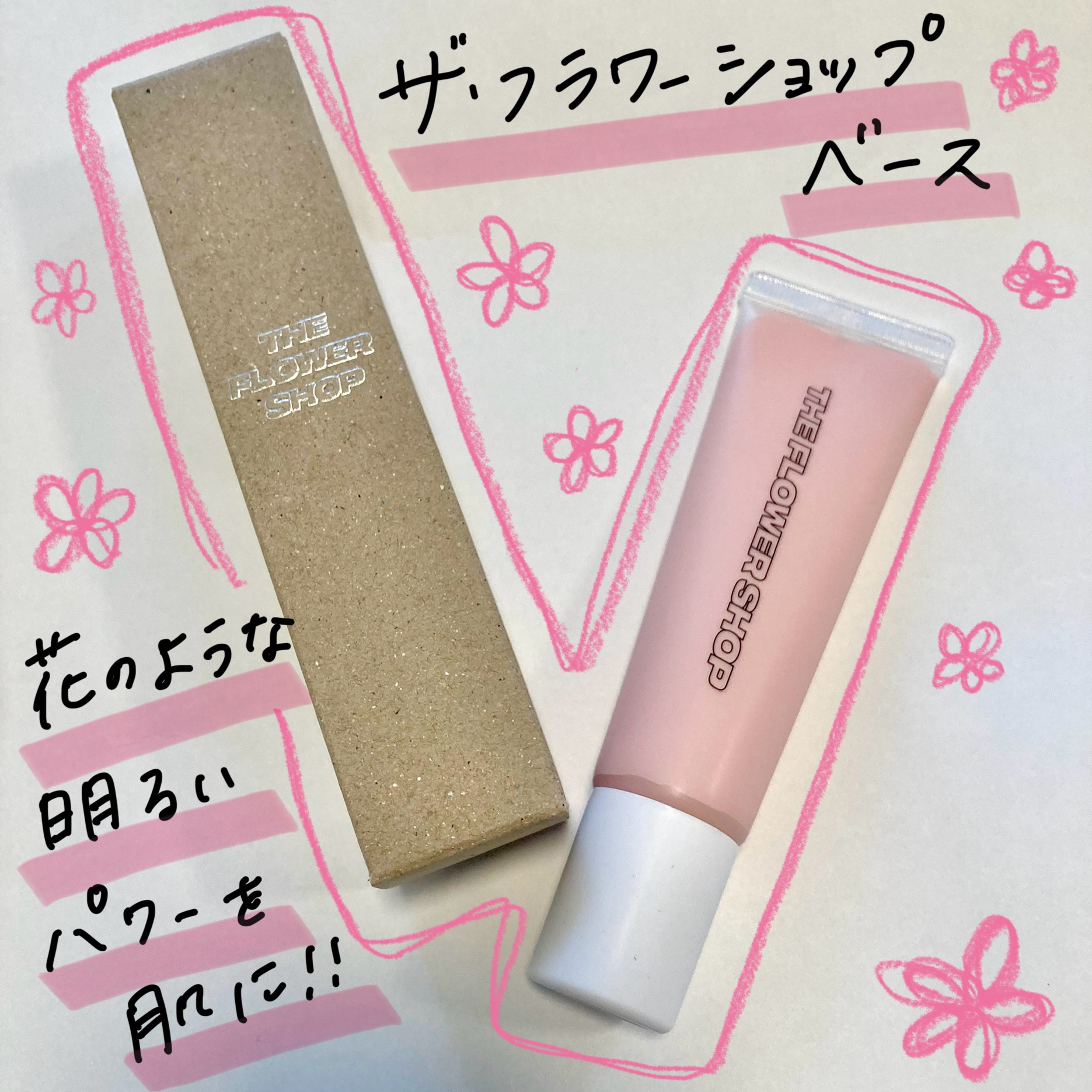 ザ・フラワーショップ　ベース/THE FLOWER SHOP/化粧下地を使ったクチコミ（1枚目）