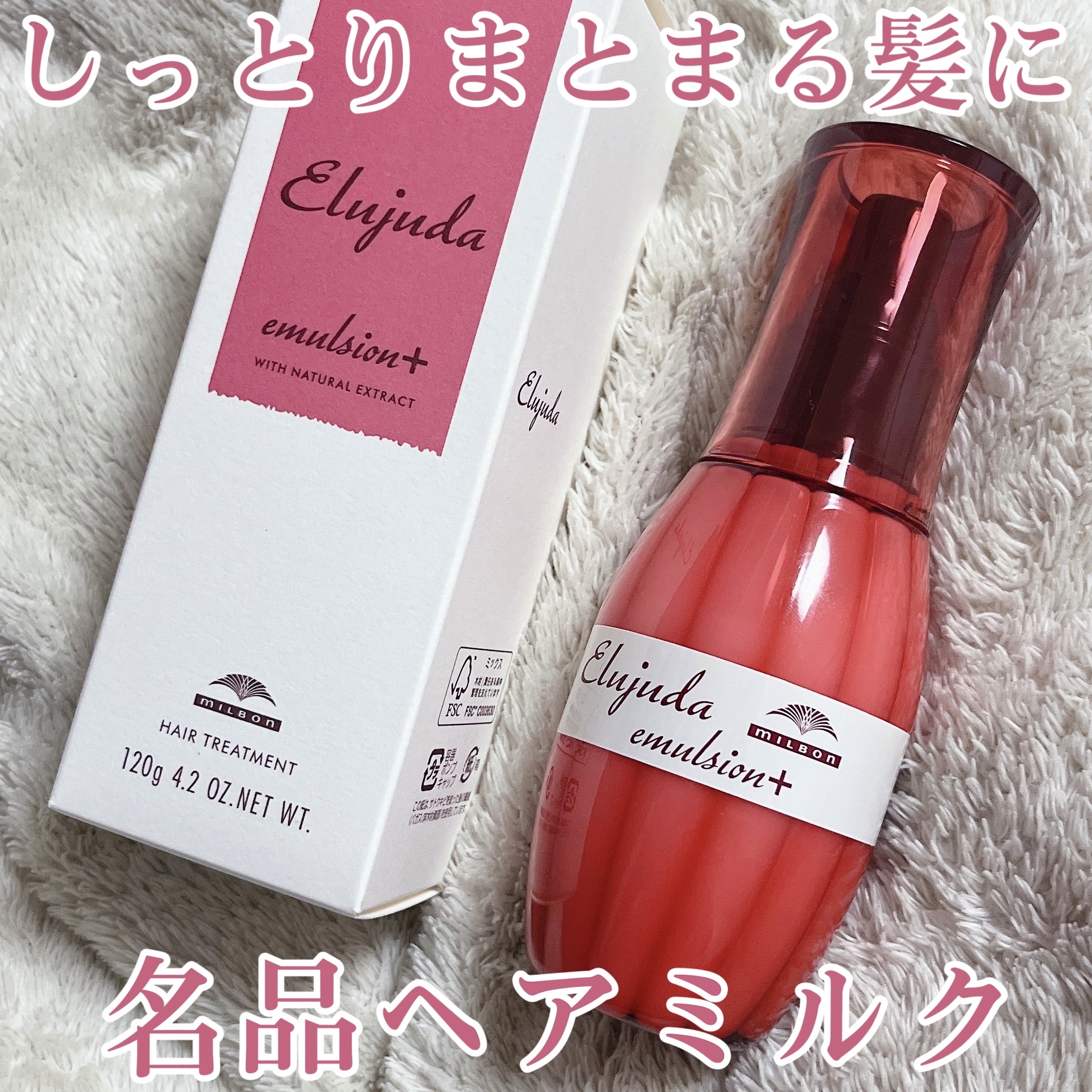 エルジューダ エマルジョン＋/エルジューダ/ヘアミルクを使ったクチコミ（1枚目）