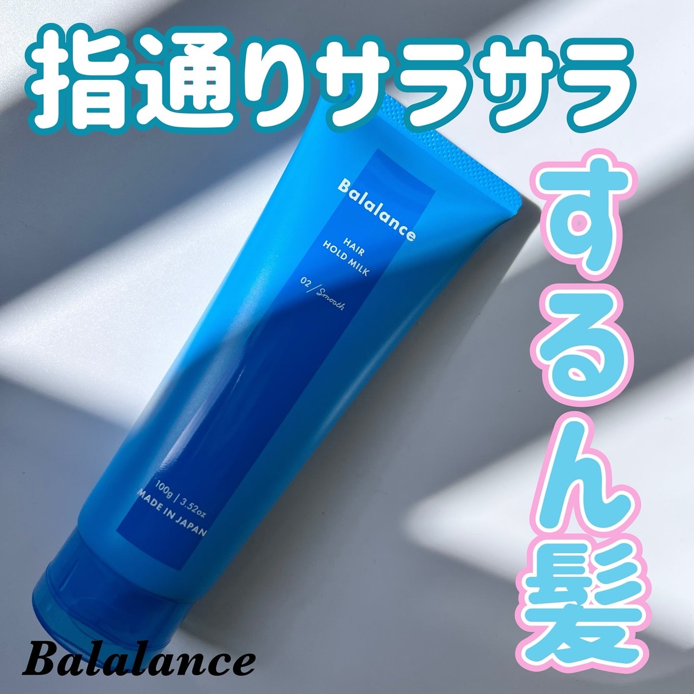 ヘアホールドミルク02(スムース)/バラランス/ヘアミルクを使ったクチコミ(1枚目)