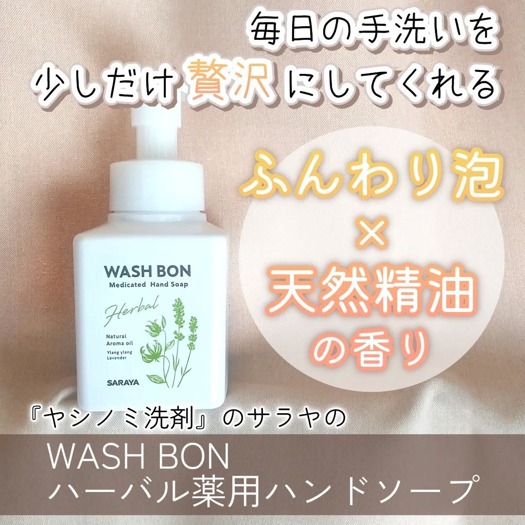 ウォシュボン ハーバル薬用ハンドソープ/サラヤ/ハンドソープを使ったクチコミ（1枚目）