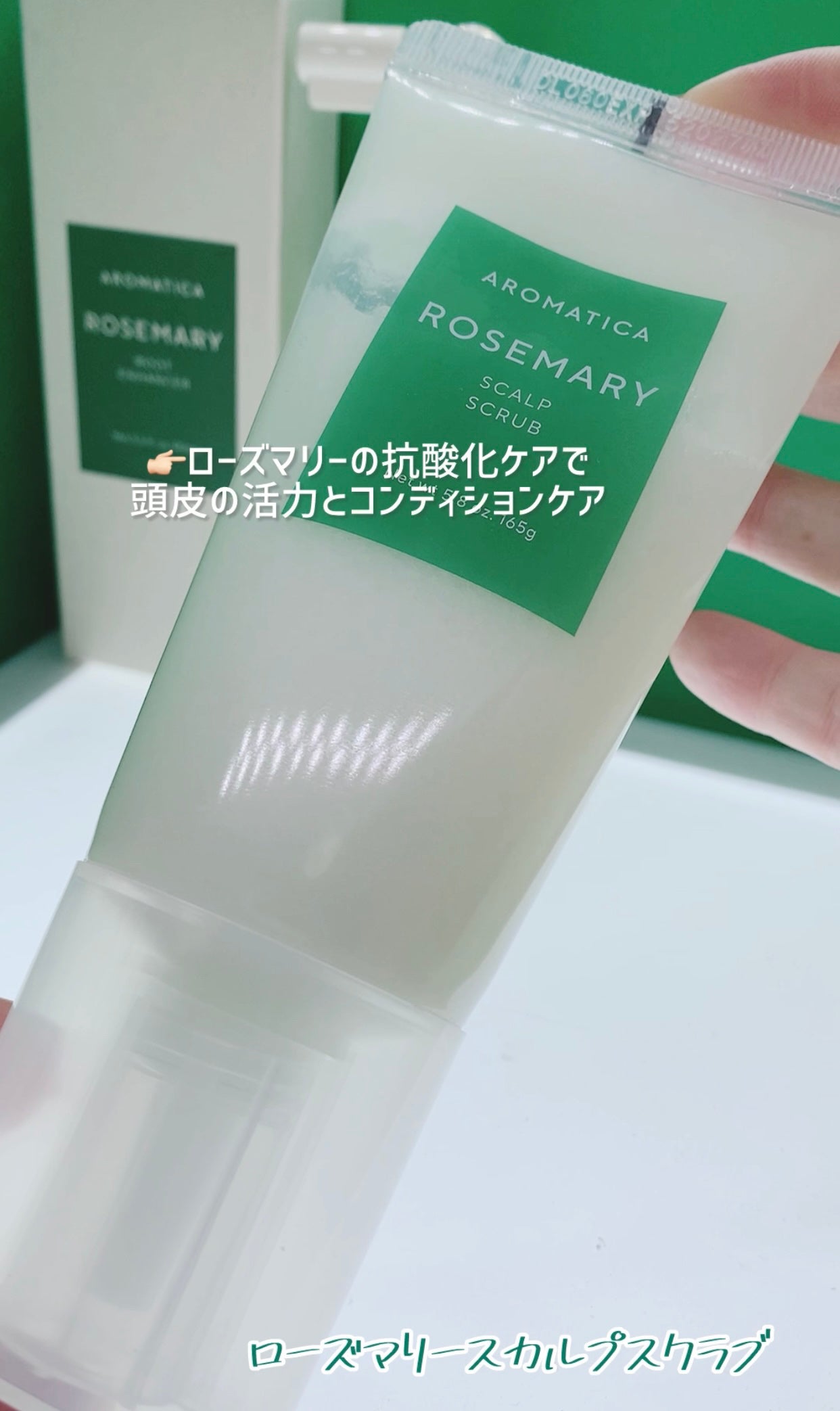 ローズマリー スカルプ スクラブ/AROMATICA/ヘッドスクラブを使ったクチコミ(2枚目)