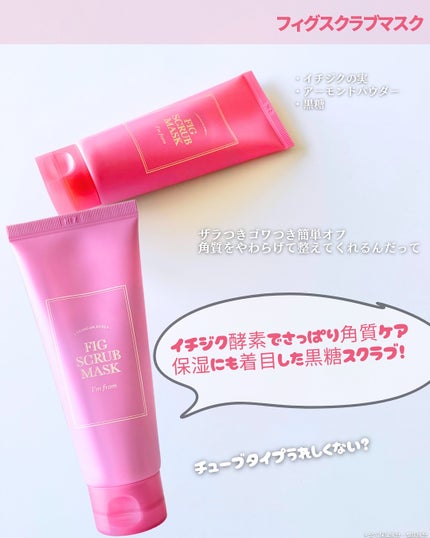 フィグスクラブマスク/I'm from/スクラブ・ゴマージュを使ったクチコミ(4枚目)