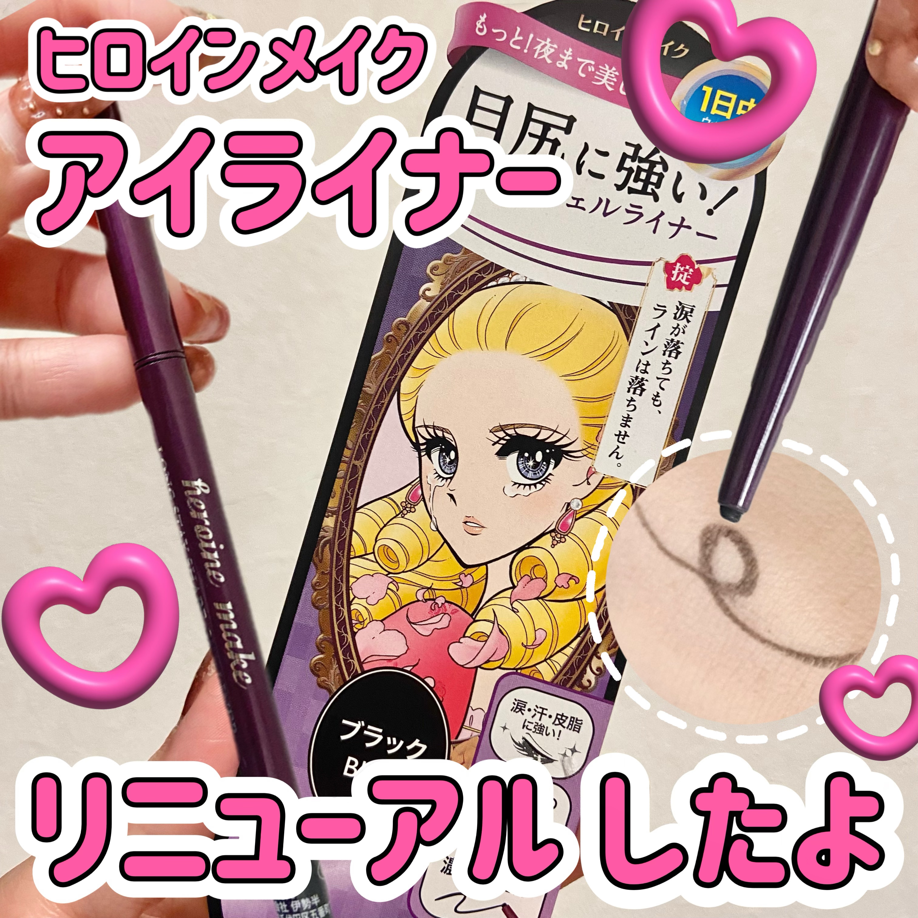 ヒロインメイク ロングステイ シャープジェルライナーN/ヒロインメイク/ジェルアイライナーを使ったクチコミ（1枚目）