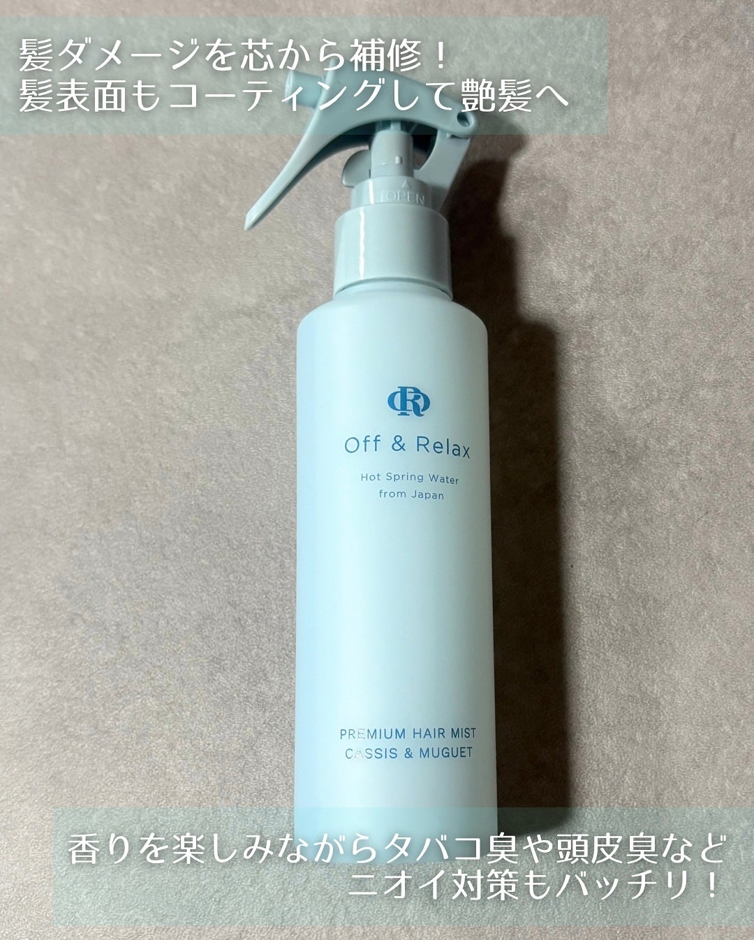 ORプレミアムヘアミスト カシス&ミュゲの香り/Off&Relax/ヘアミストを使ったクチコミ(2枚目)