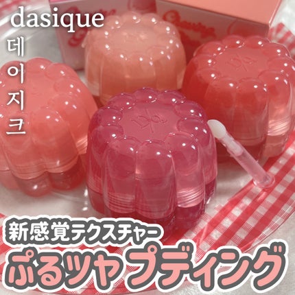 チューインググロウポット/dasique/口紅を使ったクチコミ(1枚目)